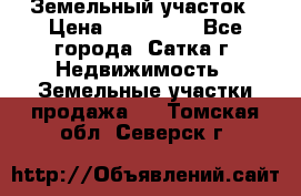 Земельный участок › Цена ­ 200 000 - Все города, Сатка г. Недвижимость » Земельные участки продажа   . Томская обл.,Северск г.